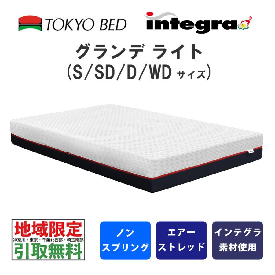 東京ベッド 【地域限定 引取無料サービス有】 インテグラ グランデ