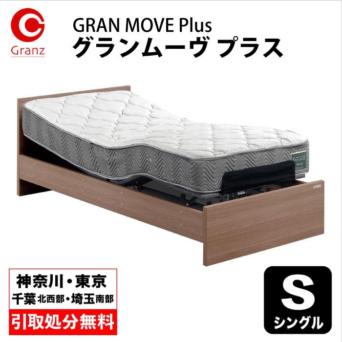 Granz 【地域限定 無料引取処分サービス有】電動リクライニングベッド  