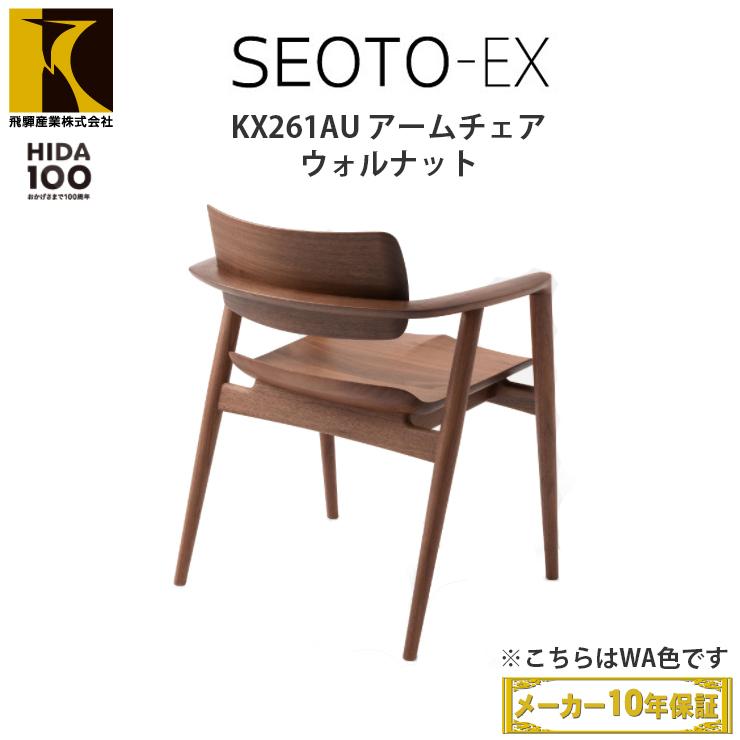 飛騨産業 HIDA SEOTO-EX100 アームチェア KX261AU（背板・板座