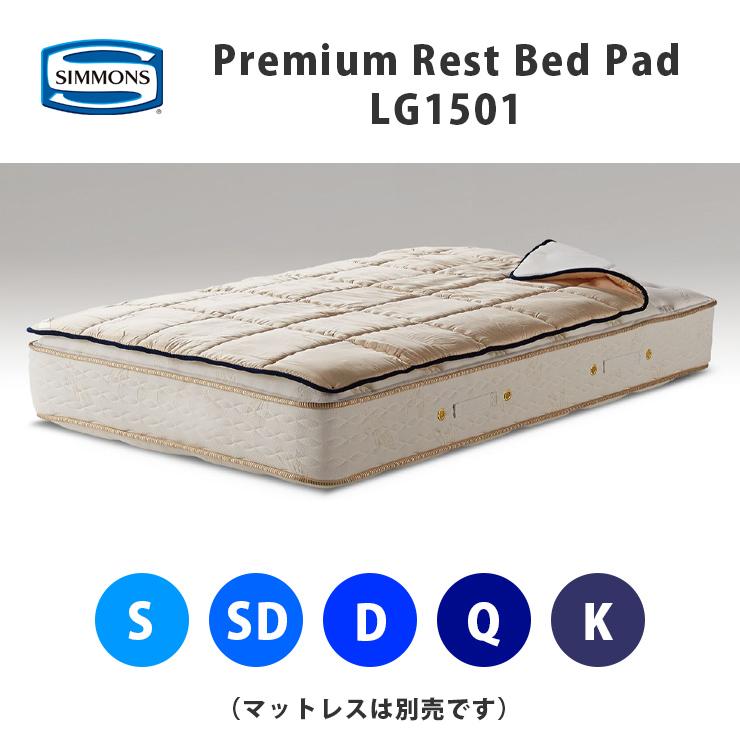 SIMMONS（シモンズ） プレミアムレスト ベッドパッド LG1501 オール 