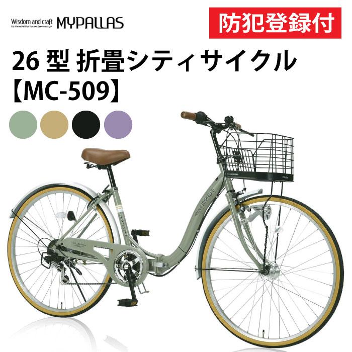 MYPALLAS 防犯登録付き 26インチ折りたたみ式シティサイクル MC509 