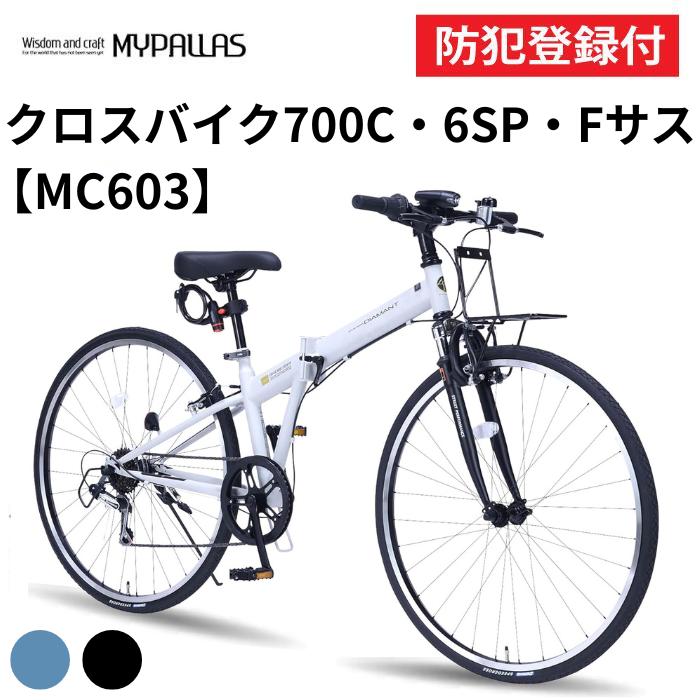MYPALLAS 防犯登録付き 折りたたみ式クロスバイク 700C×28C MC603 