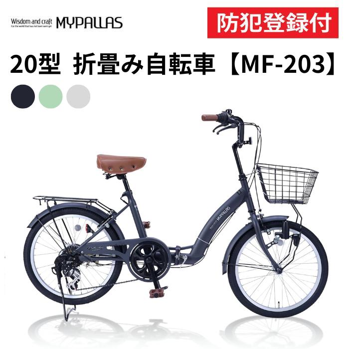 MYPALLAS 防犯登録付き 20インチ折りたたみ自転車 MF203 EASILY