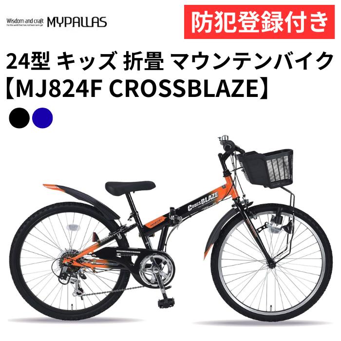 MYPALLAS 防犯登録付き 子ども用自転車 24インチ 折畳マウンテンバイク