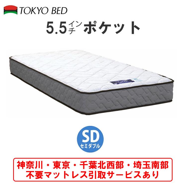 東京ベッド 【地域限定 引取無料サービス有】 5.5インチポケット
