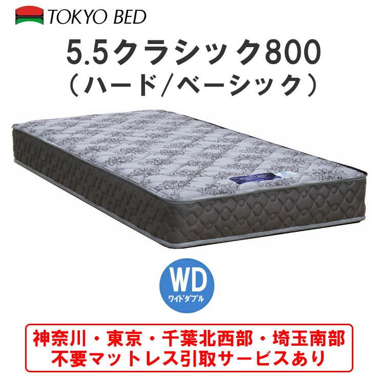 東京ベッド 【地域限定 引取無料サービス有】 5.5クラシック800 ワイド