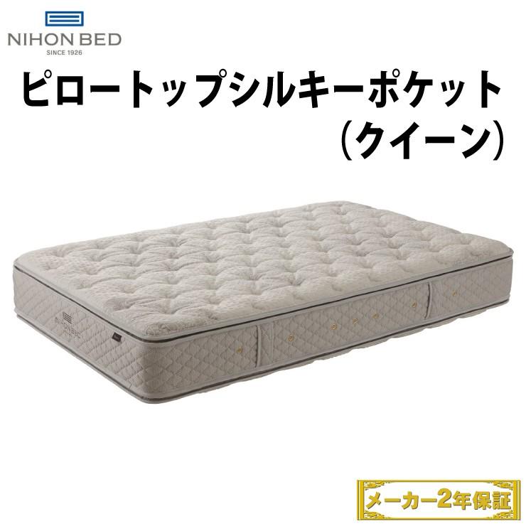 受賞店舗 地域限定 無料引取サービス有 日本ベッド ピロートップシルキーポケット ウール入り マットレス クイーンサイズ 高い素材 Zoetalentsolutions Com