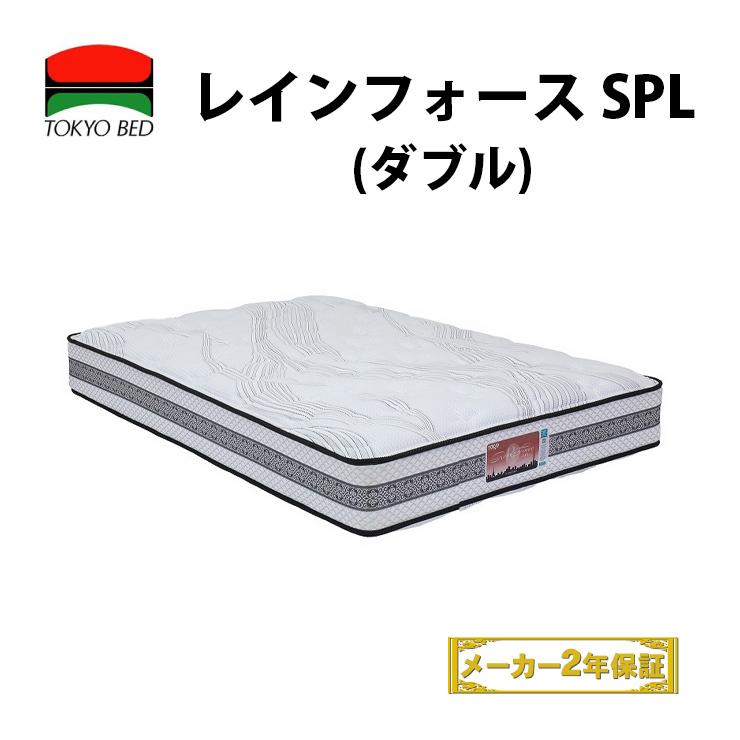 東京ベッド レインフォース スペシャル ダブルマットレス TOKYOBED REINFORCE SPECIAL バランスフィットハイフィット後継