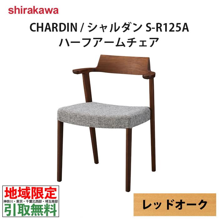 シラカワ shirakawa シャルダン ハーフアームチェア S-R125A レッド