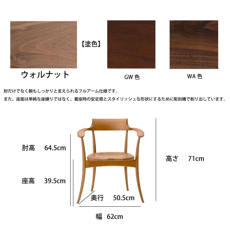 飛騨産業 HIDA CRESCENT アームチェア SG261AU（板座 / ウォルナット材