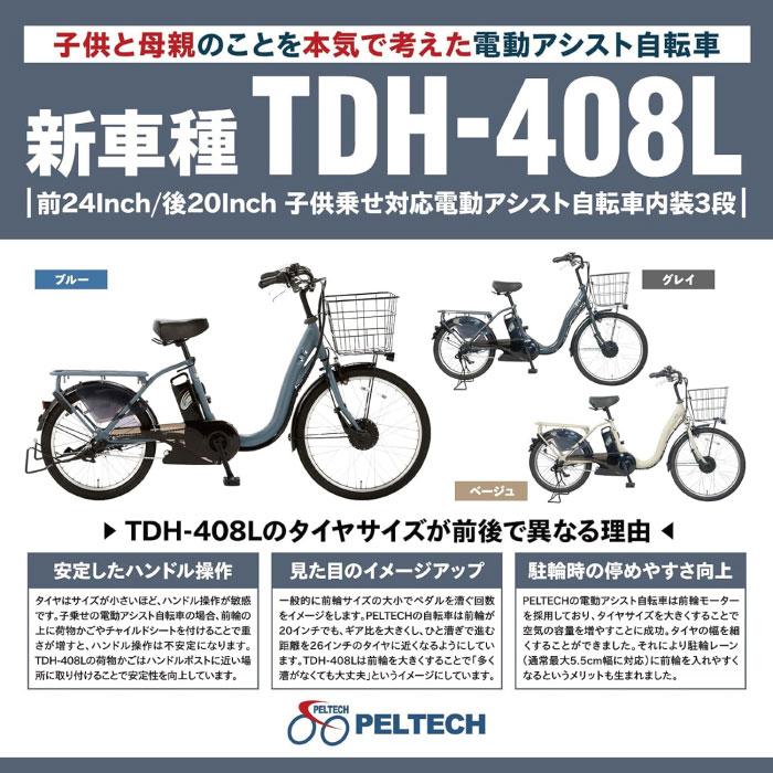 PELTECH（ペルテック） 防犯登録付き 完成納品 電動アシスト自転車 TDH
