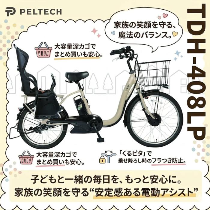 PELTECH（ペルテック） 防犯登録付き 完成納品 子供乗せ電動アシスト