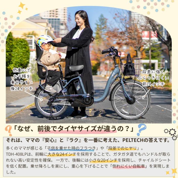 PELTECH（ペルテック） 防犯登録付き 完成納品 子供乗せ電動アシスト