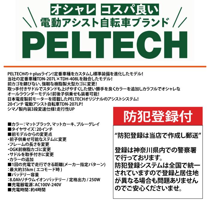 PELTECH（ペルテック） 防犯登録付き 完成納品 電動アシスト自転車 TDN