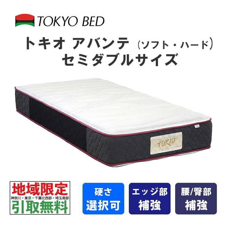 東京ベッド 地域限定 引取無料サービス有 トキオアバンテ セミダブル 
