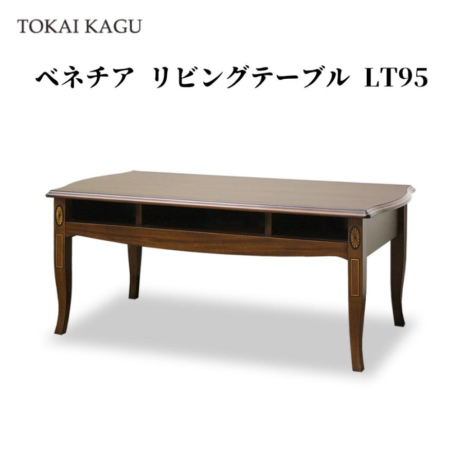 東海家具 VENEZIA ベネチア リビングテーブル95 LT95 東海家具工業 東海家具 ベネチア LT95 リビングテーブル 幅95cm