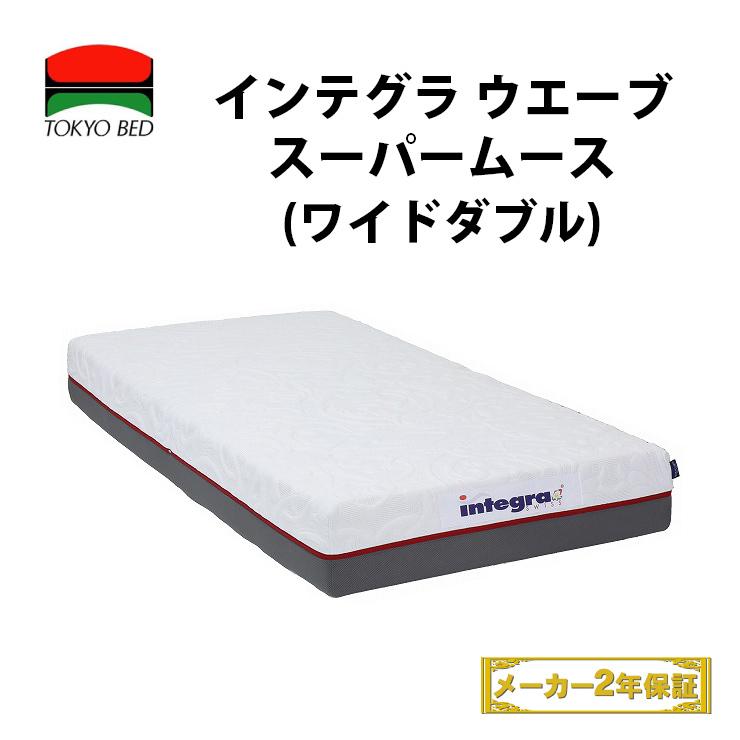 【地域限定 無料引取サービス有 】東京ベッド インテグラ ウエーブ スーパームース ワイドダブルマットレス TOKYOBED integra wave