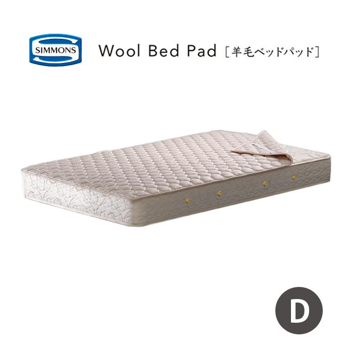 SIMMONS（シモンズ） ウールベッドパッド LG1001 ダブル woolbedpad