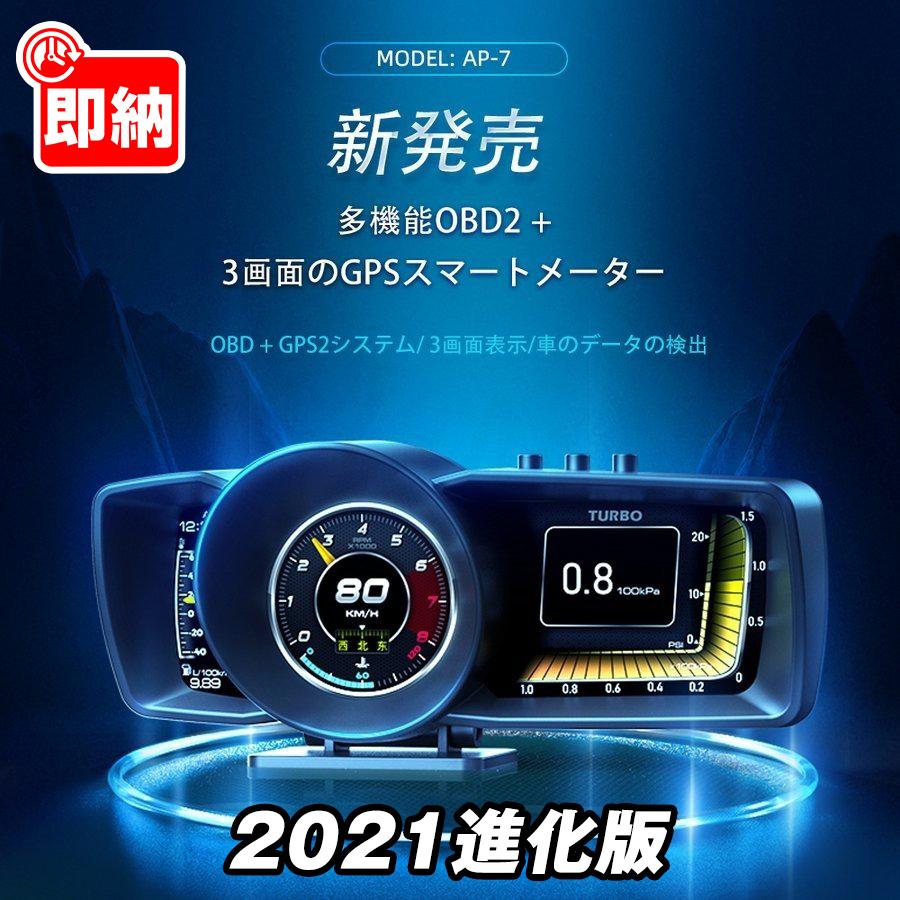 21 最新型 車用スピードメーター ヘッドアップディスプレイ 3画面 Obd Gps 最先端機能搭載 故障診断 警告機能 表示改良 日本語取説 車ブースト計 Ap 7 Ap 7 ファンタ 通販 Yahoo ショッピング
