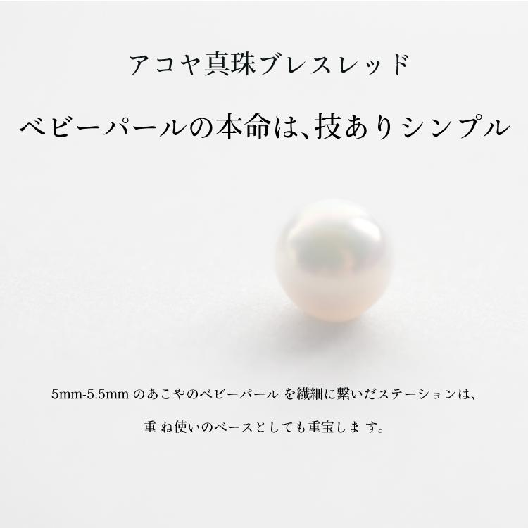 アコヤ真珠 ステーション ブレスレッド 5-5.5mm ホワイト あこや 本真珠 真珠 あこや真珠 K18 パール ギフト プレゼント フォーマル カジュアル 送料無料の画像