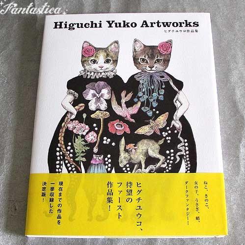 ヒグチユウコ Higuchi Yuko Artworks ヒグチユウコ作品集 Hyb05 Fantasticaファンタスチカ雑貨店 通販 Yahoo ショッピング
