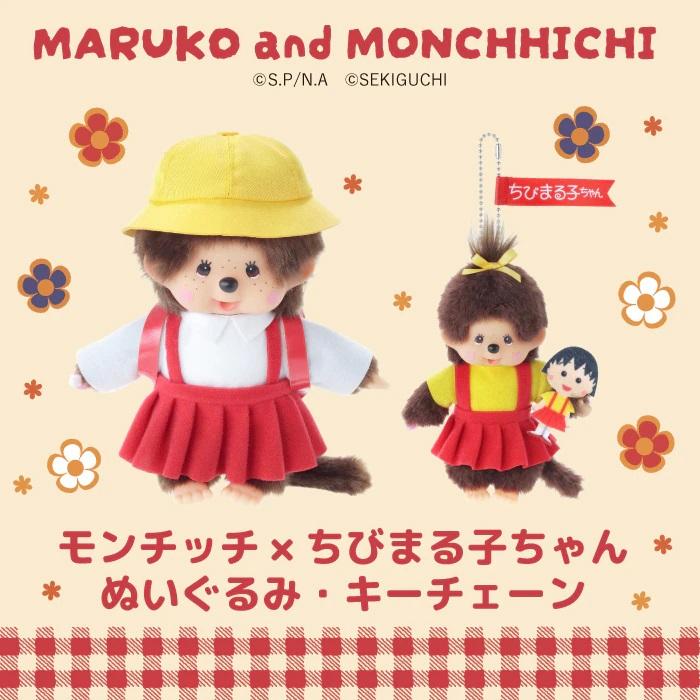 セキグチ モンチッチ モンチッチ×ちびまる子ちゃん Sサイズ
