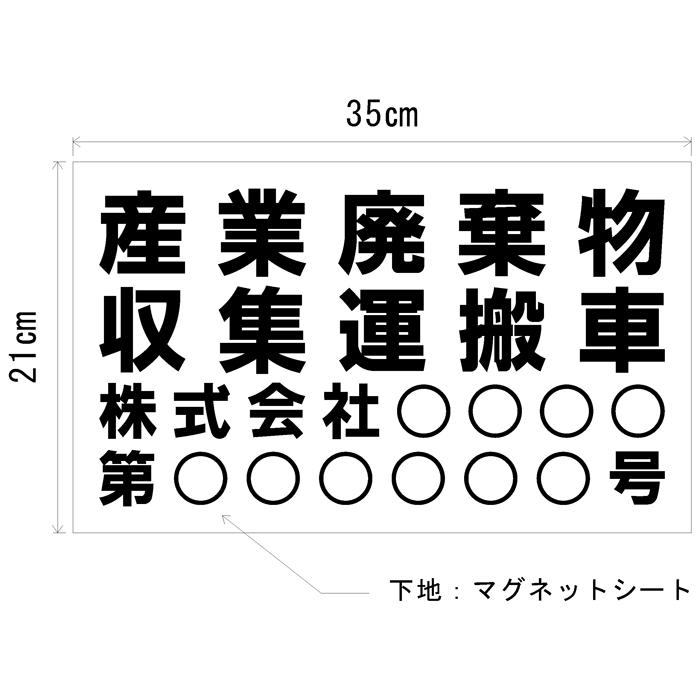 産業廃棄物収集運搬車 マグネットシート　004　サイズ35ｃｍ×21ｃｍ　入り数1枚｜fantasy-craft2｜02