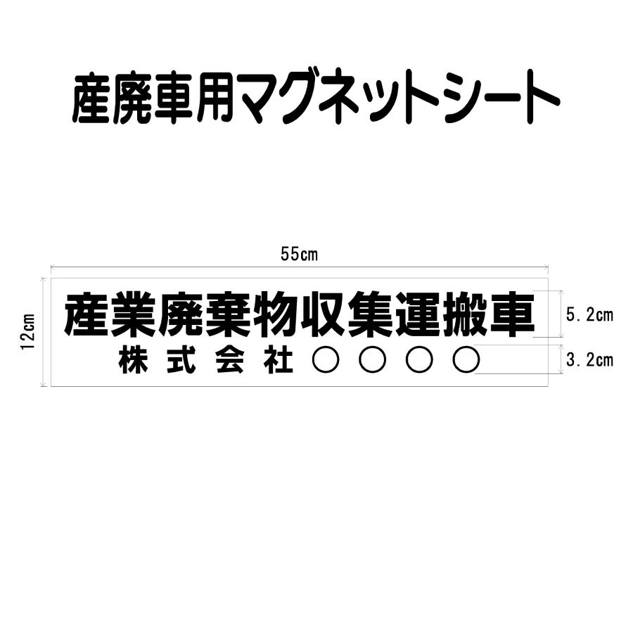 産業廃棄物収集運搬車用マグネットシート 006 自社運搬用 サイズ55ｃｍ