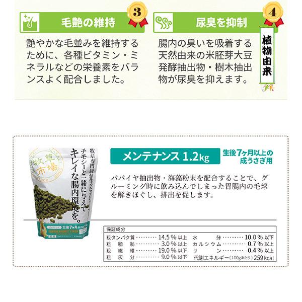 うさぎの餌　国産 牧草市場 スーパーラビットフード メンテナンス 1.2kg フード 生後7カ月以上 毛玉ケア コントロール | 牧草市場 | 05