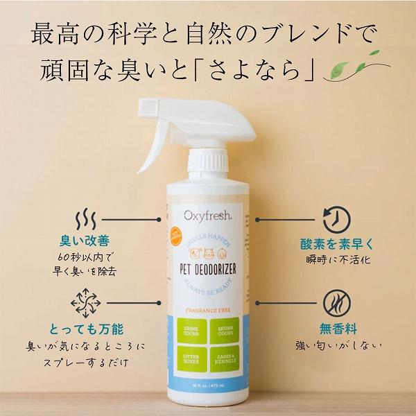 ペットデオドライザー(消臭剤) 473ml ペット 犬 猫 Oxyfresh オキシフレッシュ | FANTASY WORLD | 02