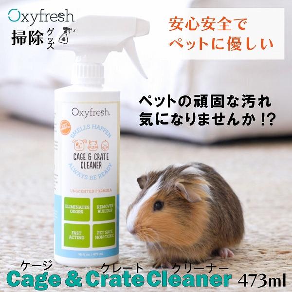 クレート＆ケージクリーナー 473ml Oxyfresh オキシフレッシュ ペット |  | 01