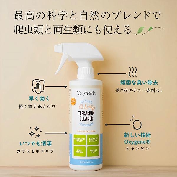 テラリウムクリーナー  473ml  Oxyfresh オキシフレッシュ 爬虫類 両生類 |  | 02