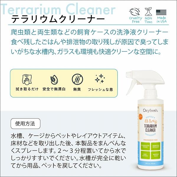 テラリウムクリーナー  473ml  Oxyfresh オキシフレッシュ 爬虫類 両生類 |  | 03