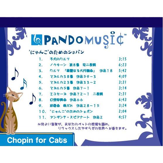 愛するペットに送る癒し系ＣＤ パンドーミュージック にゃんこのためのショパン | FANTASY WORLD | 01