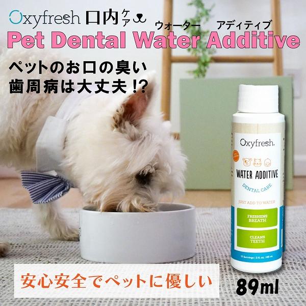 ペットデンタルウォーターアディティブ  89ml Oxyfresh オキシフレッシュ 犬 猫 口臭 歯 お水に混ぜるだけ |  | 01