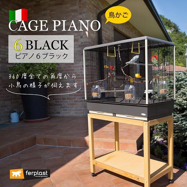 ferplast（ファープラスト） 鳥かご 鳥 小鳥 用 ピアノ 7 Piano 7 鳥籠