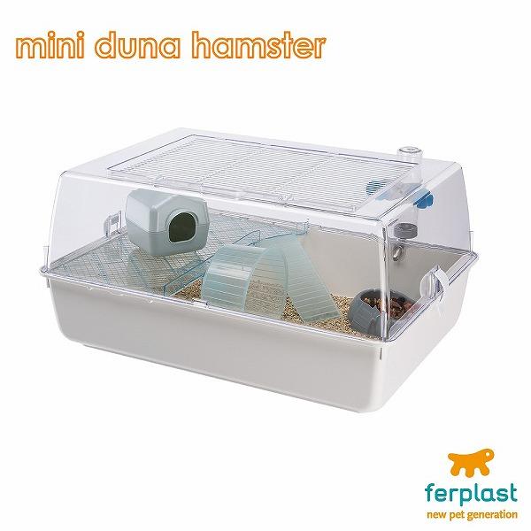 ★ハムスター飼育セット11点★ イタリアferplast社製 ミニデュナマルティ ferplast（ファープラスト） ハムスター ケージ ミニデュナハムスター