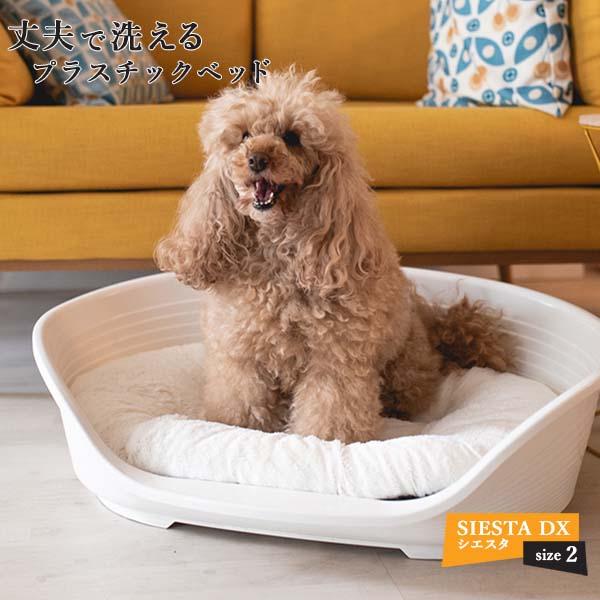 犬 猫 ベッド 洗える シエスタ SIESTA DX 2 ペット用  寝具 丈夫 頑丈 ペット壊れない 耐久性 オールシーズン イタリアferplast社 ファープラスト（Yahoo!・ファンタジーワールド）