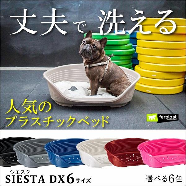 ferplast シエスタ SIESTA DX 6 犬 猫 ペット用 洗える ベッド ferplast シエスタ SIESTA DX 6 犬 猫 ペット用 洗える ベッド