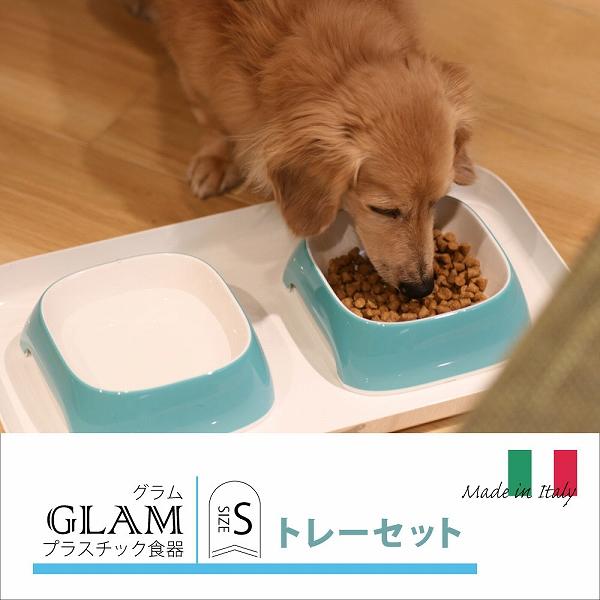 犬 猫 食器 グラム  トレーセット GLAM TRAY S 餌入れ 水入れ フードボウル イタリアferplast製 | ferplast | 01