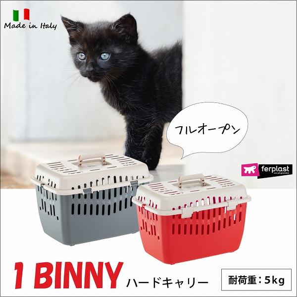 組立発送 犬 猫 小動物 キャリー BINNY ビニー キャリー 1 耐荷重5ｋｇ 上開き ペット用 イタリアferplast社製 | ferplast | 01
