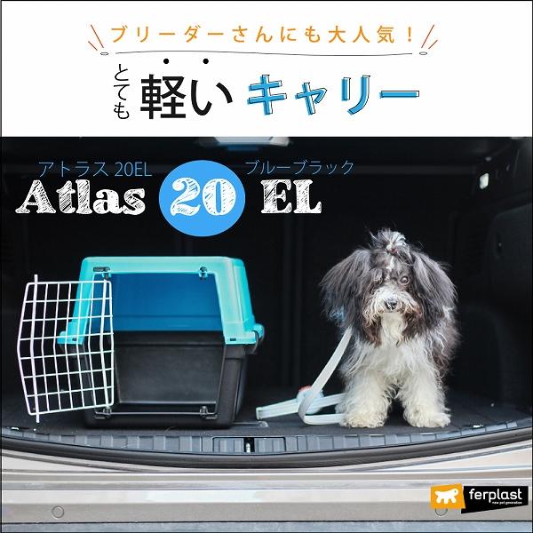 ferplast（ファープラスト） 組立発送 犬 猫 キャリー アトラス 20EL