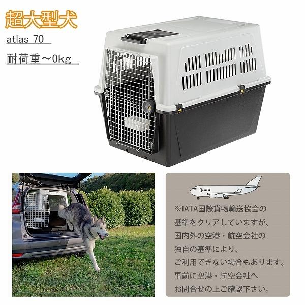 ferplast（ファープラスト） 犬 キャリー アトラス 70 