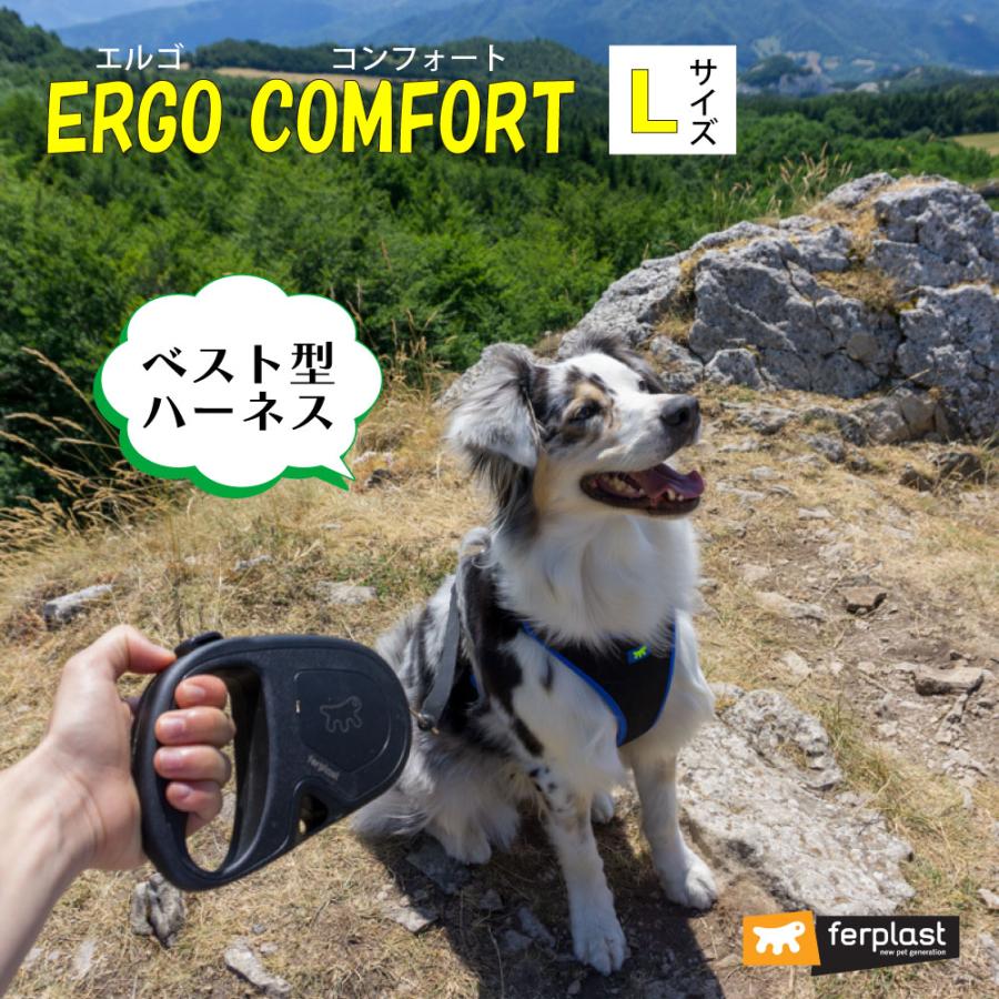 犬 ハーネス エルゴ L ERGO COMFORT ベスト型ハーネス イタリアferplast社製の画像