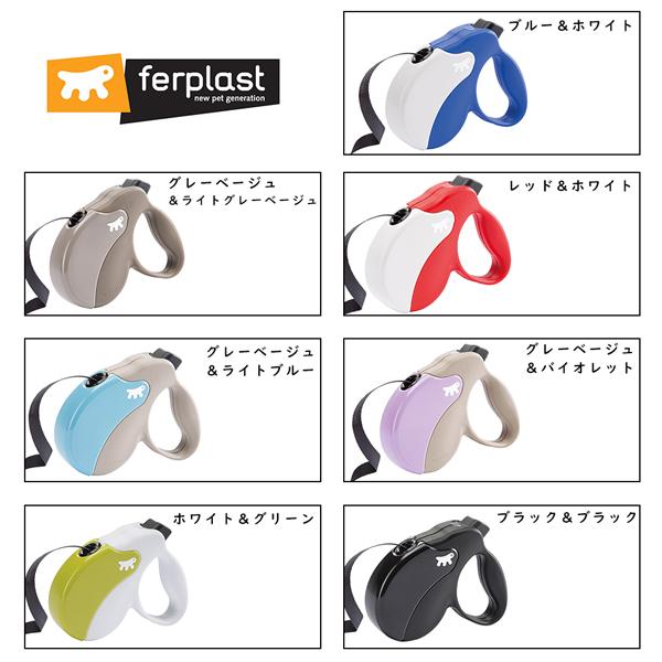 犬 伸縮 リード  アミーゴ テープ L AMIGO TAPE 5m ペット用 イタリアferplast社製 | ferplast | 05