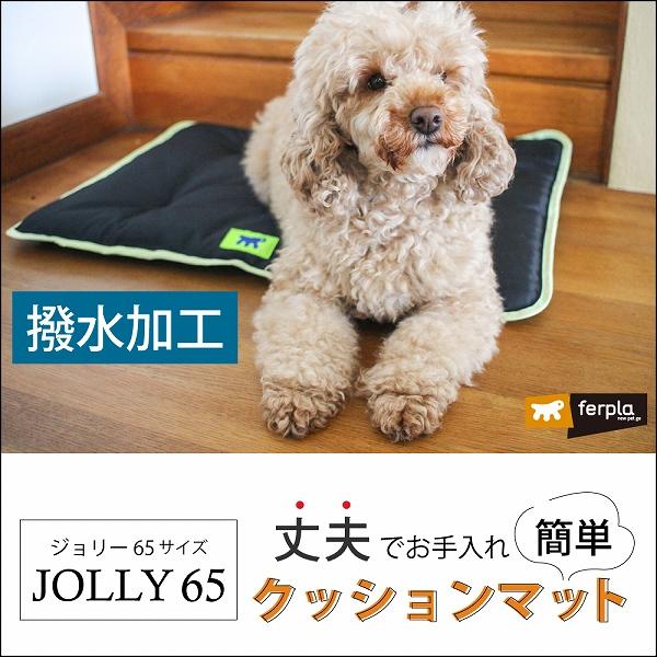 犬 クッション マット ジョリー 65 洗える  ベット 撥水加工 カーシート オールシーズン イタリアferplast社製 | ferplast | 04