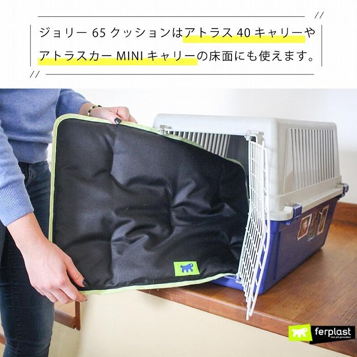 犬 クッション マット ジョリー 65 洗える  ベット 撥水加工 カーシート オールシーズン イタリアferplast社製 | ferplast | 07