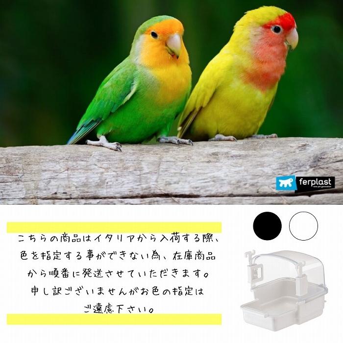 鳥 中型鳥 RIO 2 BIRD BATH バードバス 水浴び イタリアferplast社製 | ferplast | 04