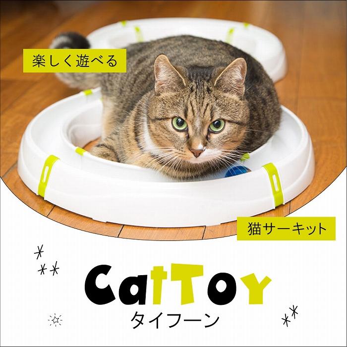 【人気商品】ファープラスト 猫用おもちゃ タイフーン サーキット 猫 ネコ おも ferplast（ファープラスト） 猫 おもちゃ タイフーン サーキット ネコ
