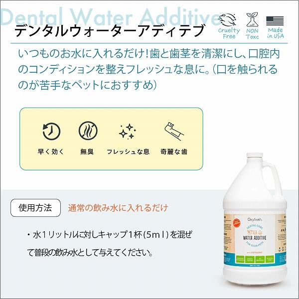 ペットデンタルウォーターアディティブ  3800ml Oxyfresh オキシフレッシュ 犬 猫 口臭 歯 お水に混ぜるだけ |  | 07